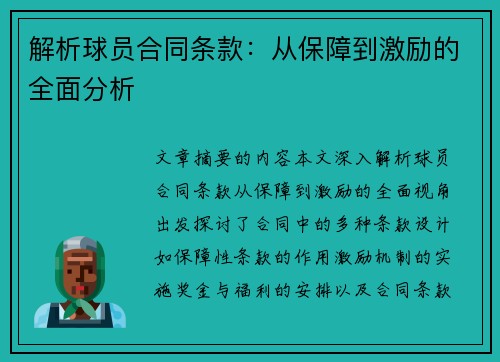 解析球员合同条款：从保障到激励的全面分析