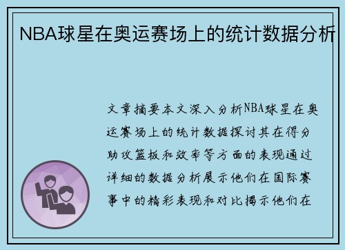 NBA球星在奥运赛场上的统计数据分析