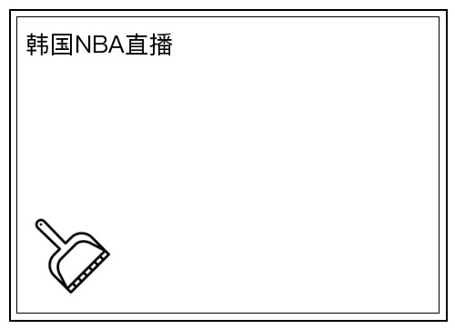 韩国NBA直播