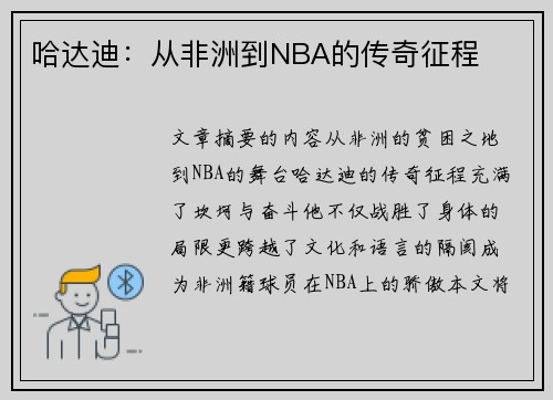 哈达迪：从非洲到NBA的传奇征程