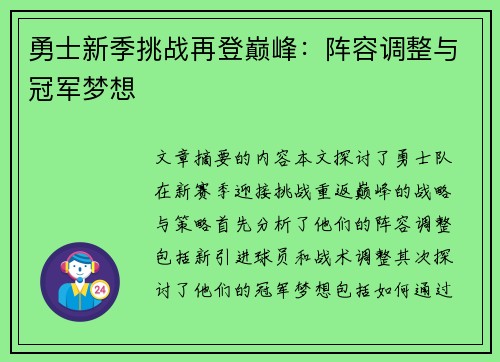 勇士新季挑战再登巅峰：阵容调整与冠军梦想