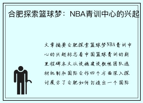 合肥探索篮球梦：NBA青训中心的兴起