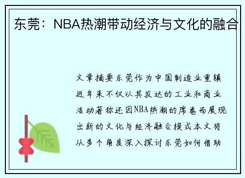 东莞：NBA热潮带动经济与文化的融合