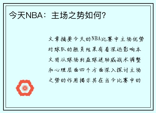 今天NBA：主场之势如何？