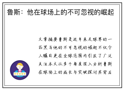 鲁斯：他在球场上的不可忽视的崛起