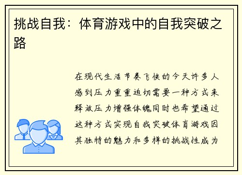 挑战自我：体育游戏中的自我突破之路