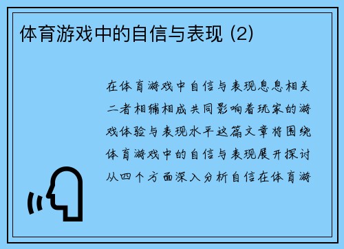 体育游戏中的自信与表现 (2)