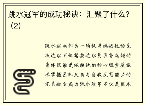 跳水冠军的成功秘诀：汇聚了什么？ (2)