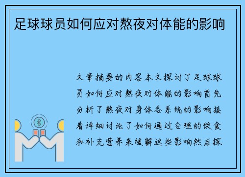 足球球员如何应对熬夜对体能的影响