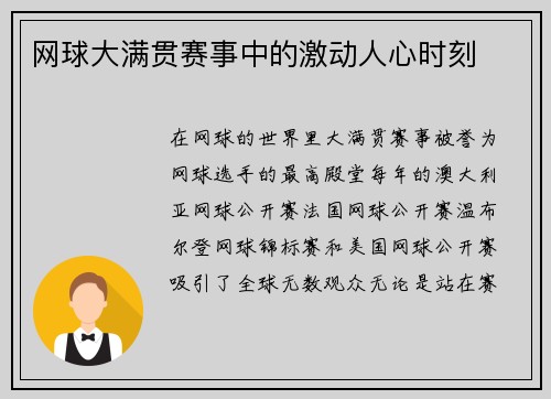 网球大满贯赛事中的激动人心时刻