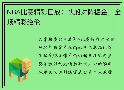 NBA比赛精彩回放：快船对阵掘金，全场精彩绝伦！