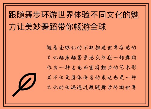 跟随舞步环游世界体验不同文化的魅力让美妙舞蹈带你畅游全球