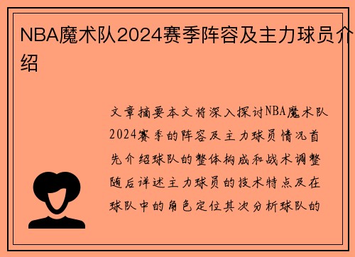 NBA魔术队2024赛季阵容及主力球员介绍