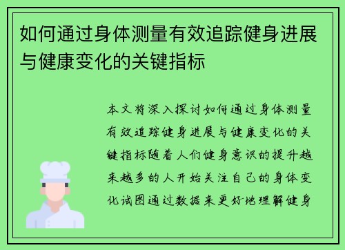 如何通过身体测量有效追踪健身进展与健康变化的关键指标