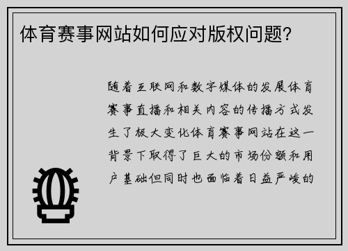 体育赛事网站如何应对版权问题？