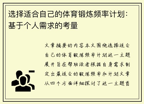 选择适合自己的体育锻炼频率计划：基于个人需求的考量