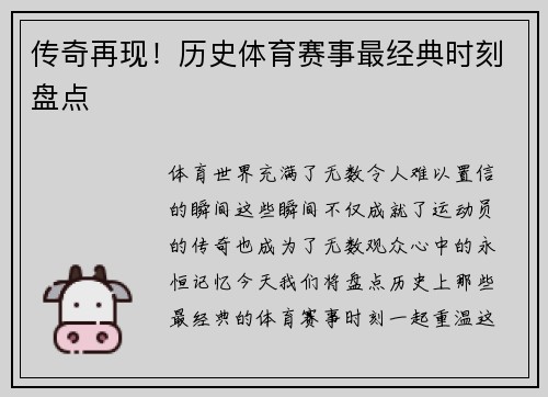 传奇再现！历史体育赛事最经典时刻盘点