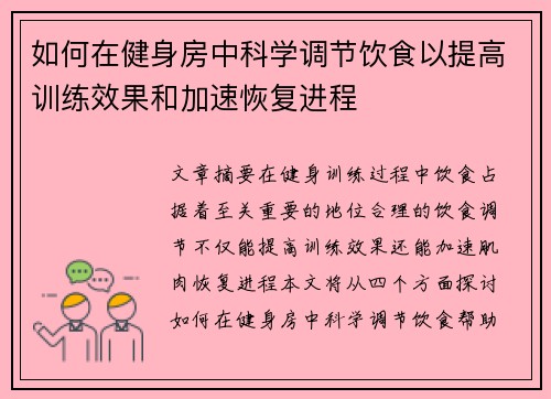 如何在健身房中科学调节饮食以提高训练效果和加速恢复进程