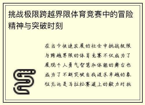 挑战极限跨越界限体育竞赛中的冒险精神与突破时刻