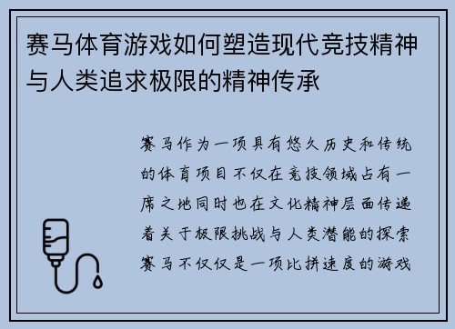 赛马体育游戏如何塑造现代竞技精神与人类追求极限的精神传承