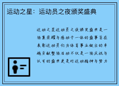 运动之星：运动员之夜颁奖盛典