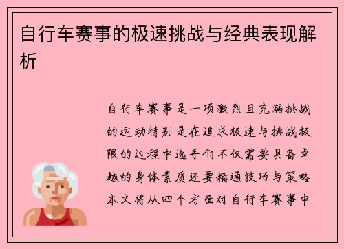 自行车赛事的极速挑战与经典表现解析