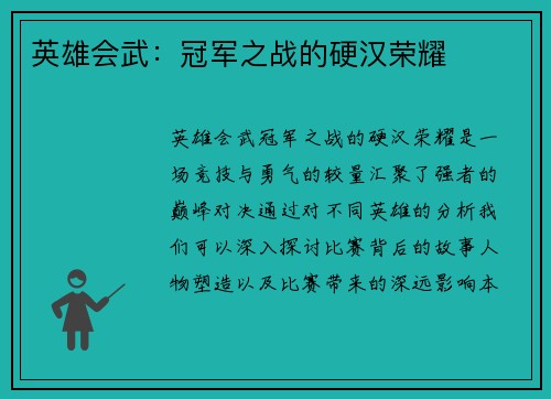 英雄会武：冠军之战的硬汉荣耀