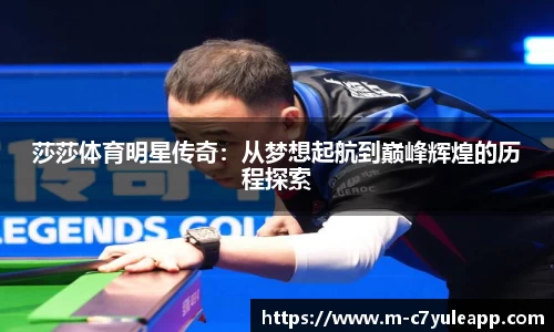 莎莎体育明星传奇：从梦想起航到巅峰辉煌的历程探索