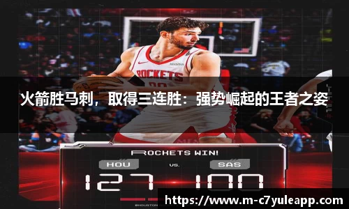 火箭胜马刺，取得三连胜：强势崛起的王者之姿