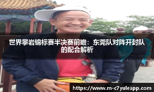 世界攀岩锦标赛半决赛前瞻：东莞队对阵开封队的配合解析