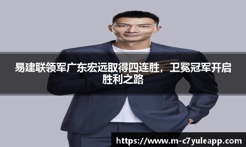 易建联领军广东宏远取得四连胜，卫冕冠军开启胜利之路