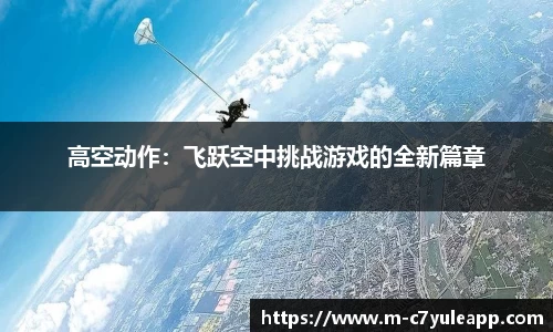 高空动作：飞跃空中挑战游戏的全新篇章
