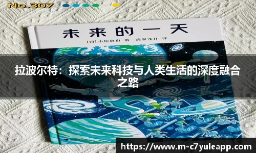拉波尔特：探索未来科技与人类生活的深度融合之路